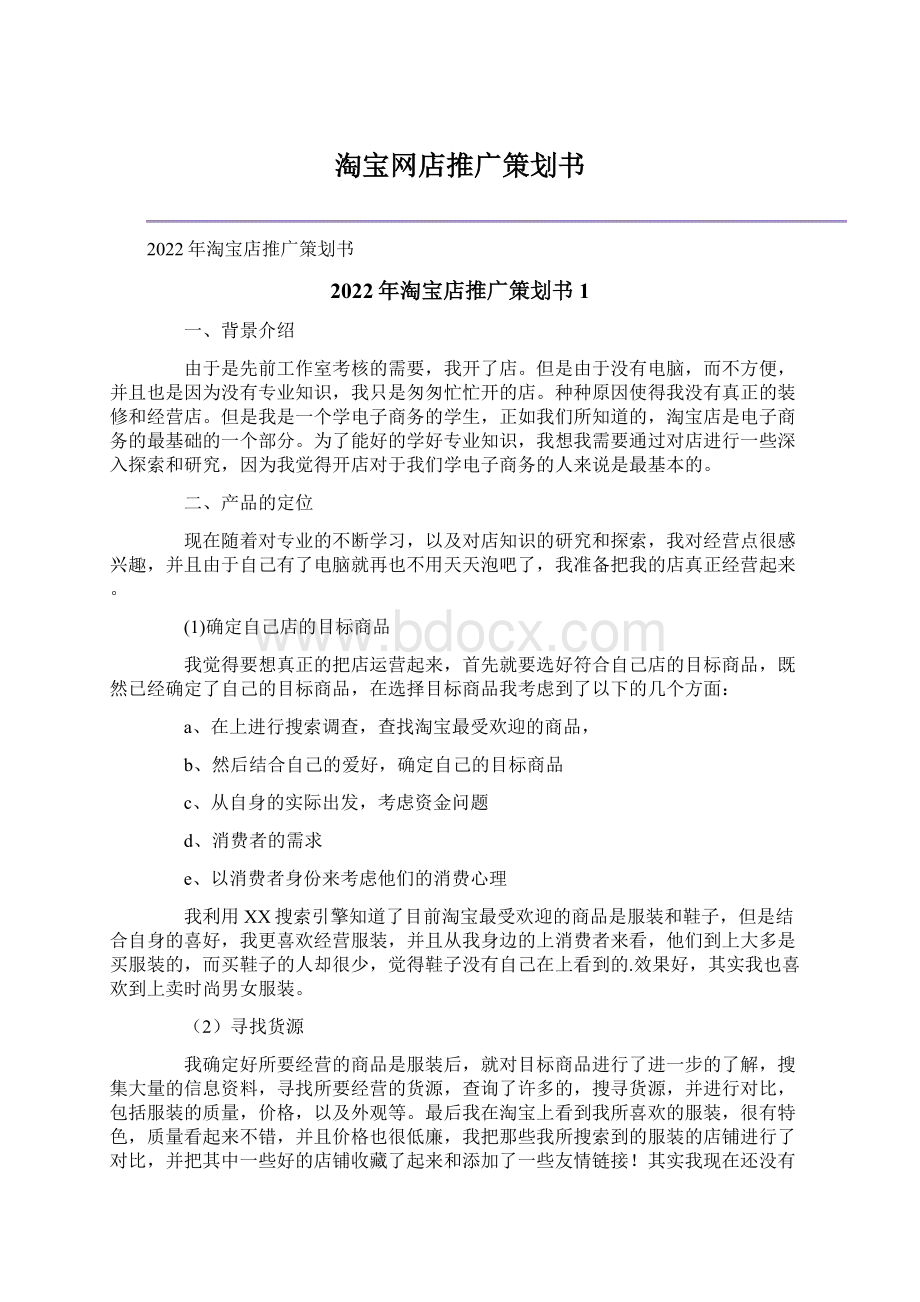 淘宝网店推广策划书Word格式.docx