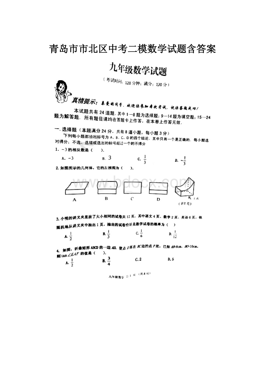 青岛市市北区中考二模数学试题含答案文档格式.docx