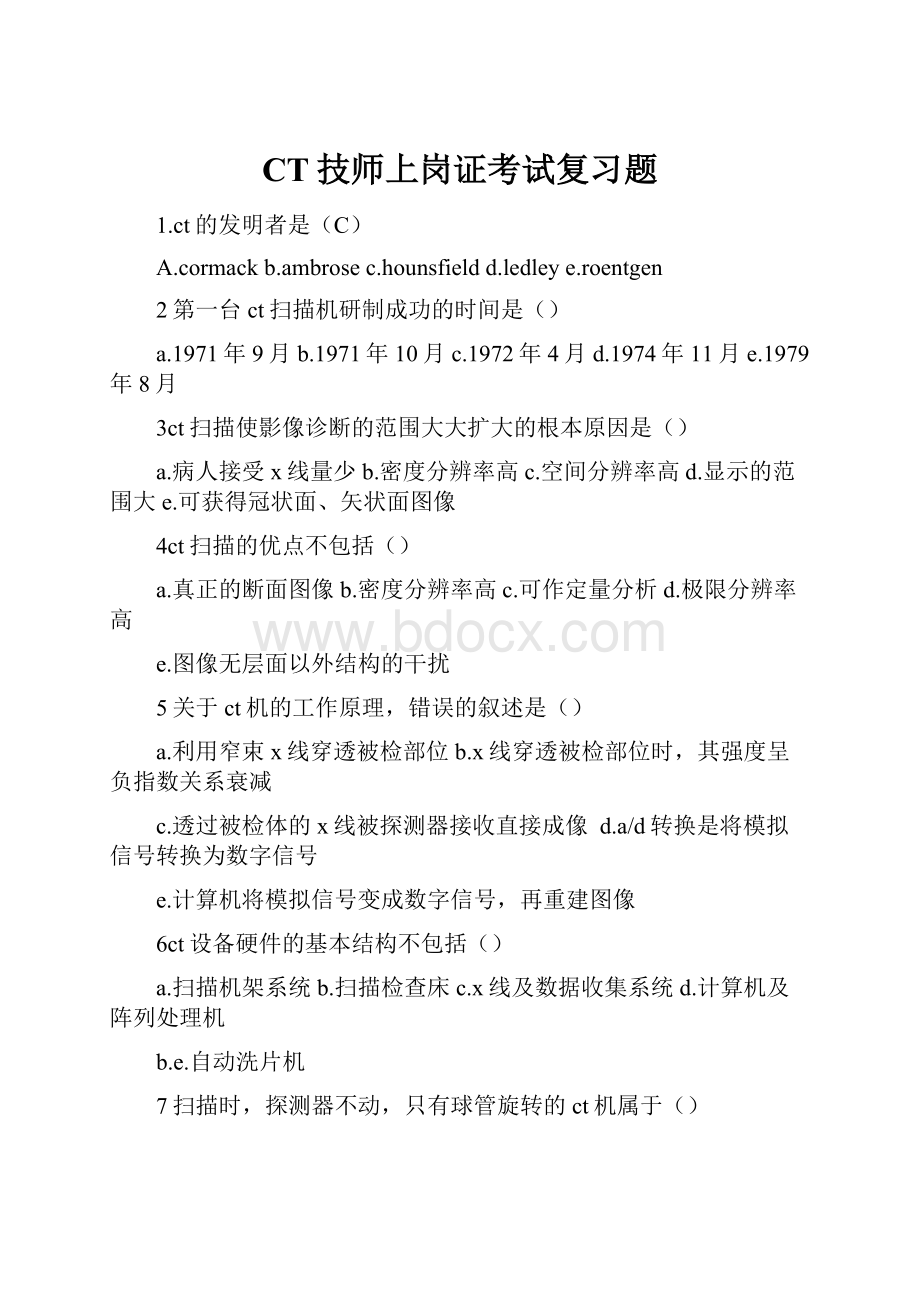 CT技师上岗证考试复习题Word文档格式.docx_第1页