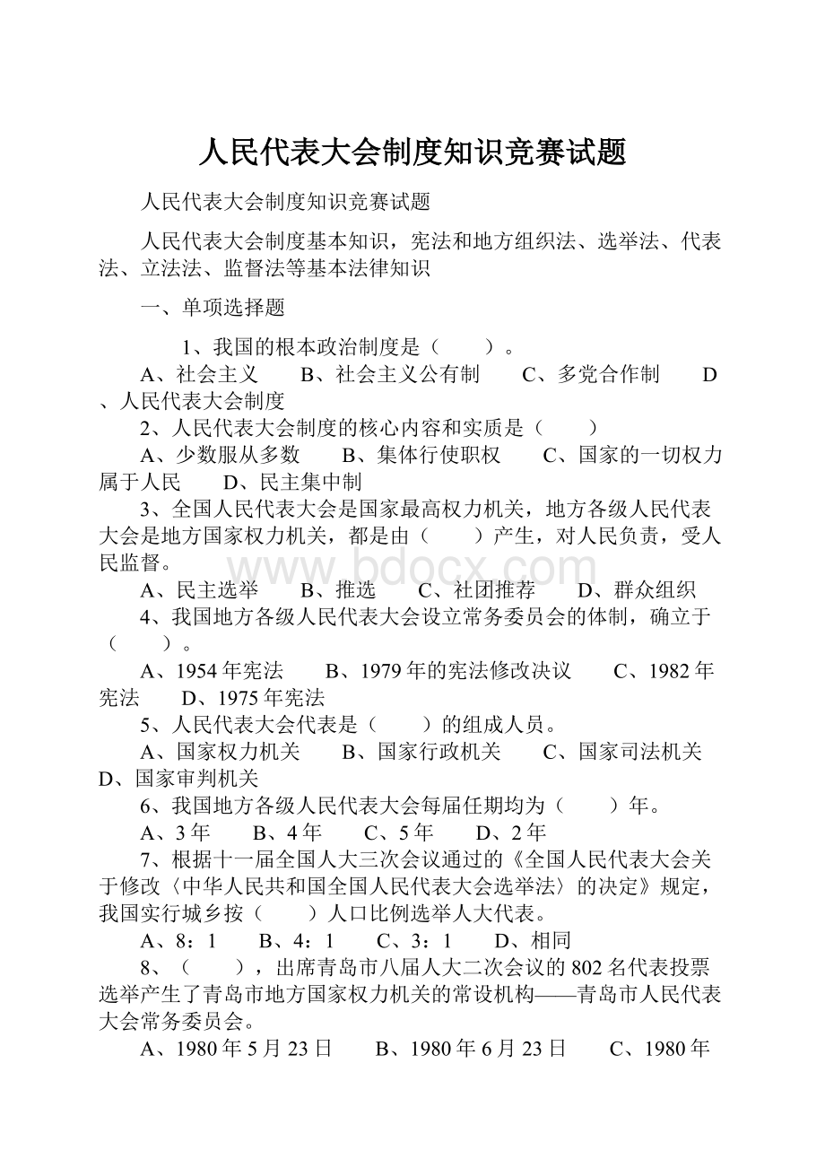 人民代表大会制度知识竞赛试题.docx_第1页