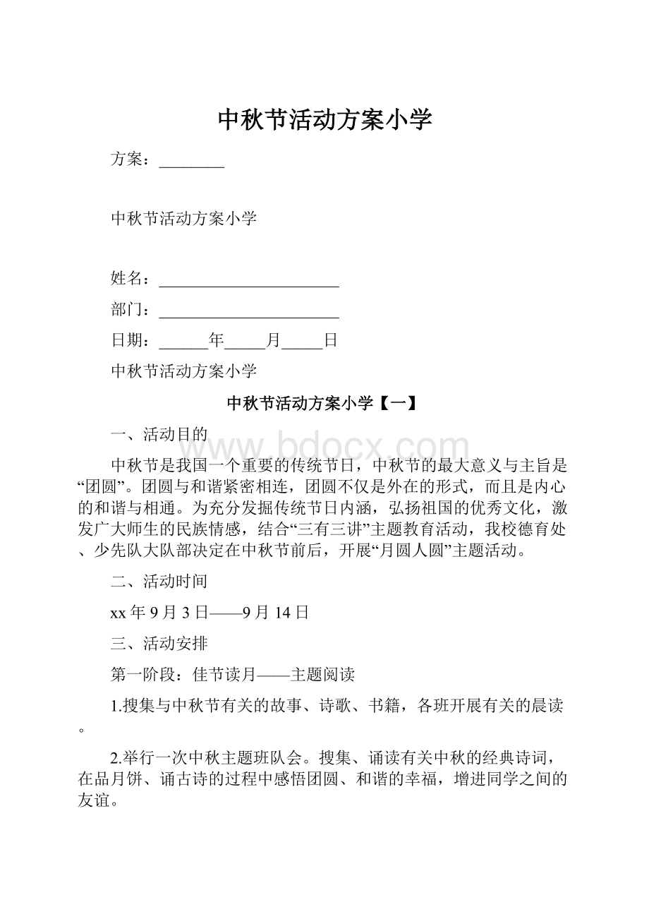 中秋节活动方案小学.docx_第1页