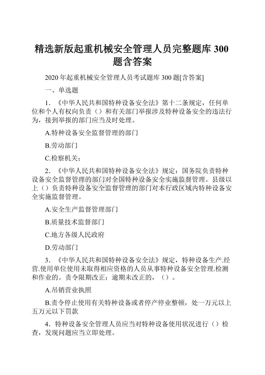 精选新版起重机械安全管理人员完整题库300题含答案Word文档下载推荐.docx