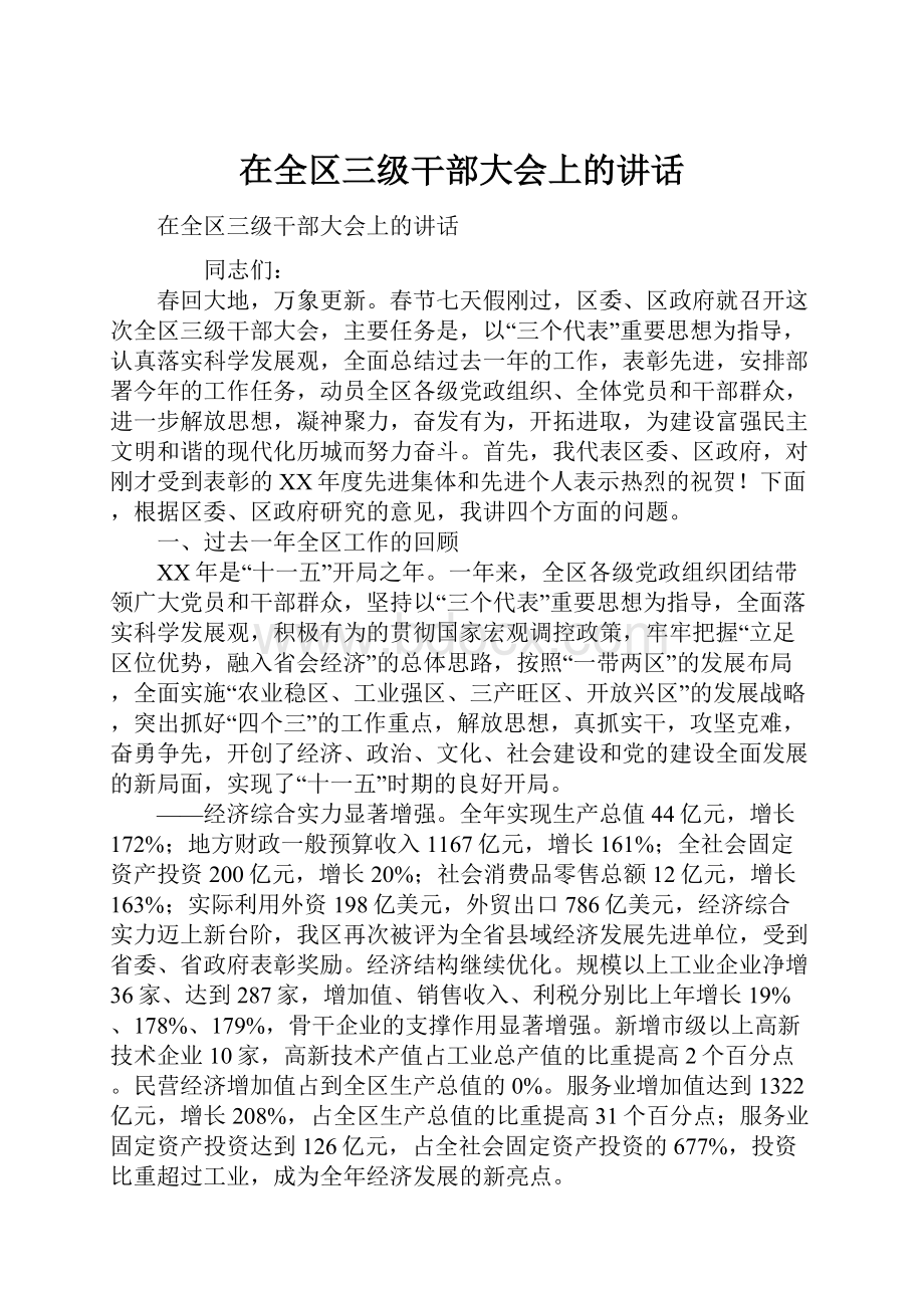 在全区三级干部大会上的讲话.docx_第1页