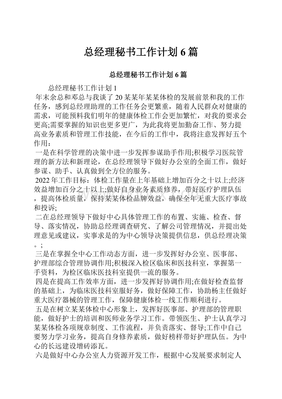 总经理秘书工作计划6篇文档格式.docx