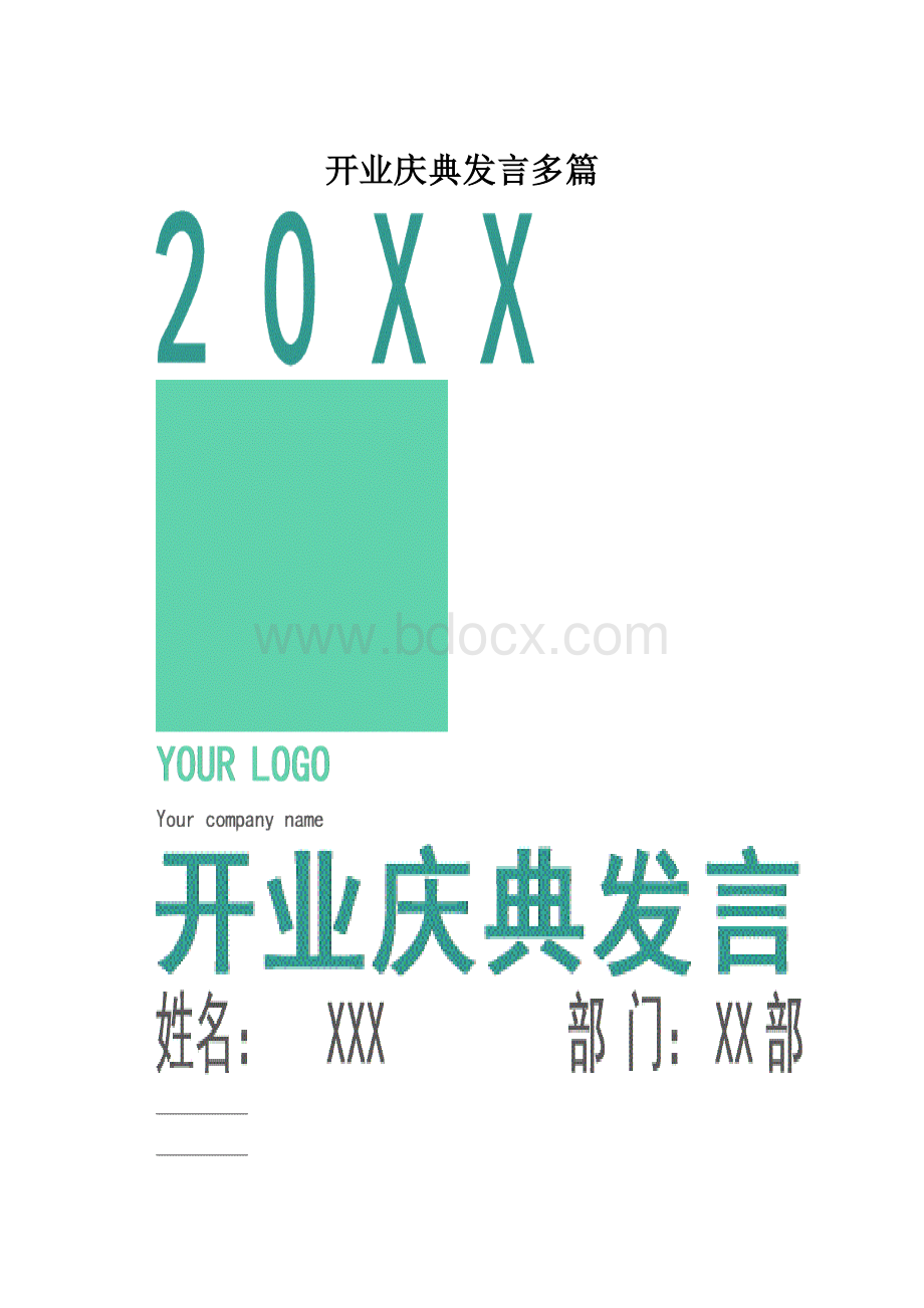 开业庆典发言多篇Word文件下载.docx