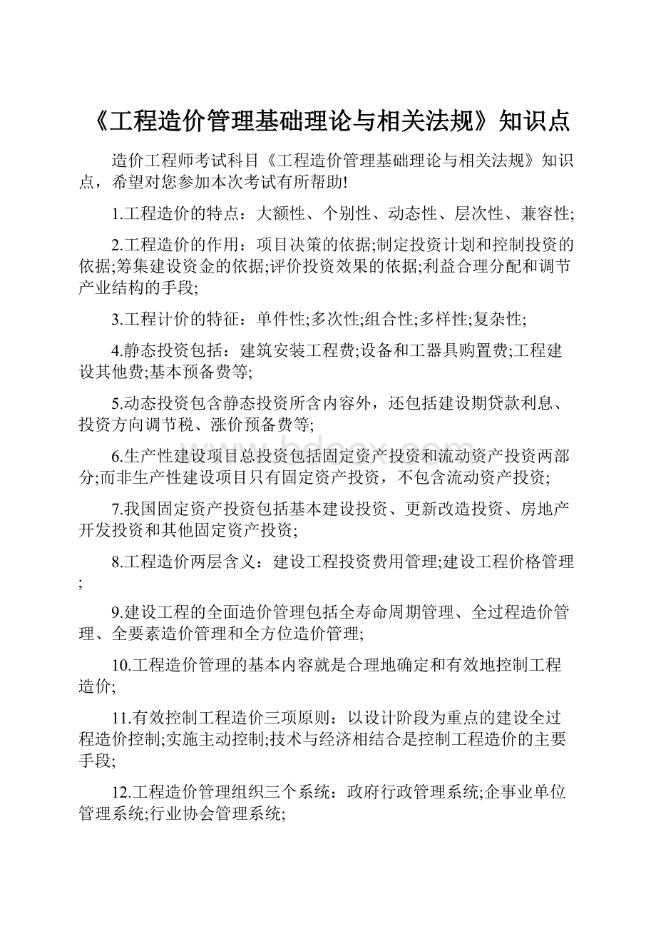 《工程造价管理基础理论与相关法规》知识点.docx