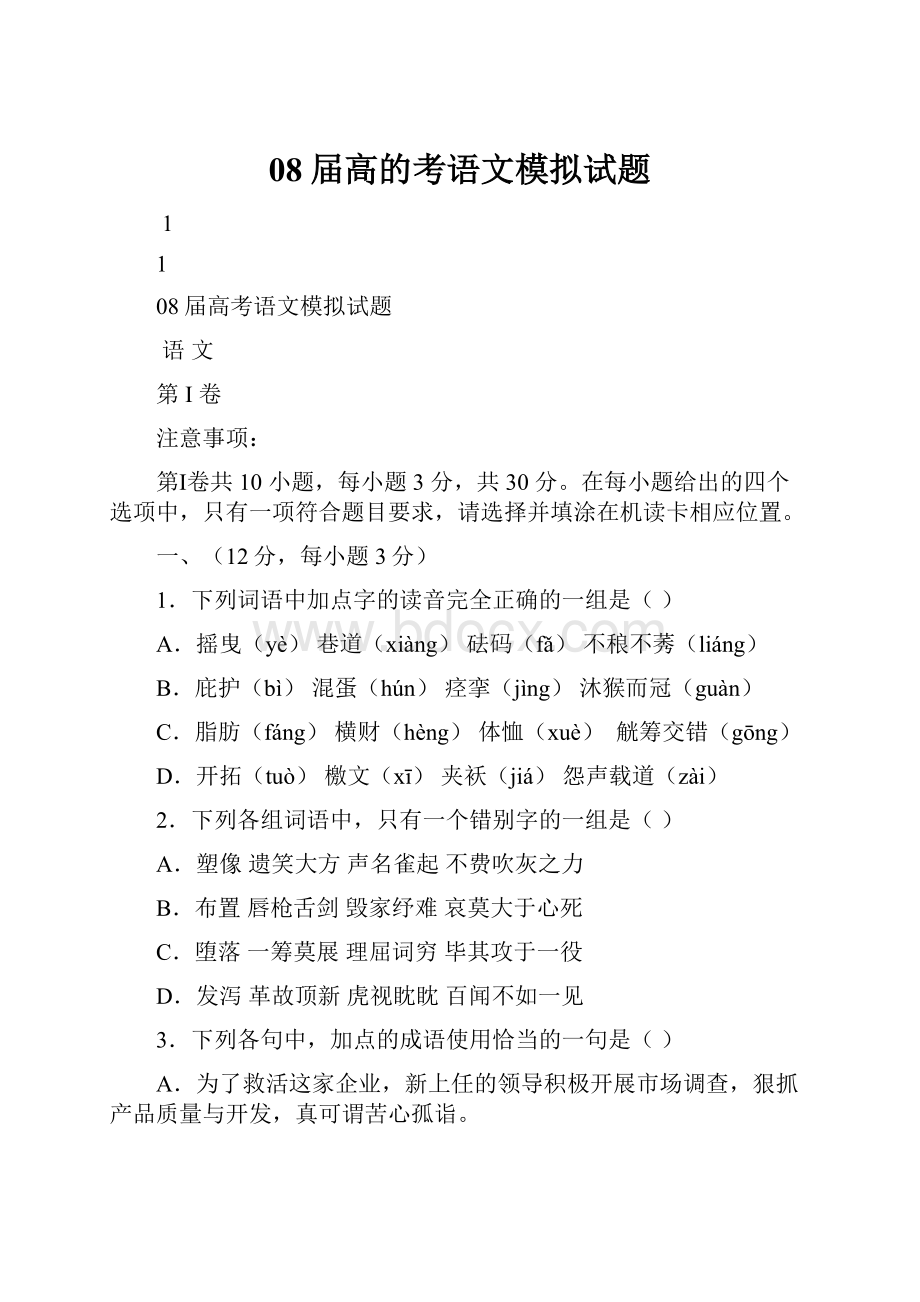 08届高的考语文模拟试题.docx_第1页