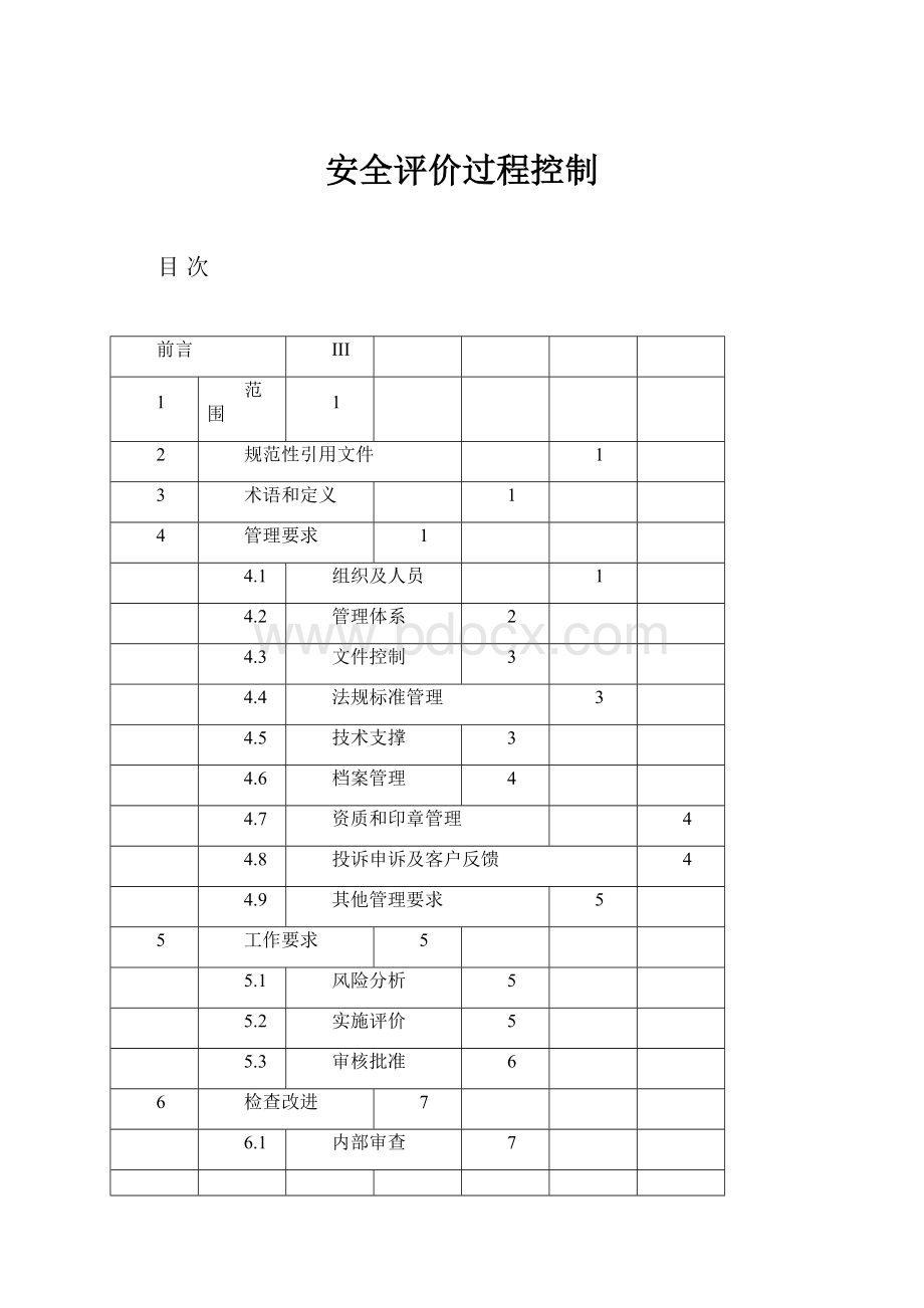 安全评价过程控制.docx_第1页