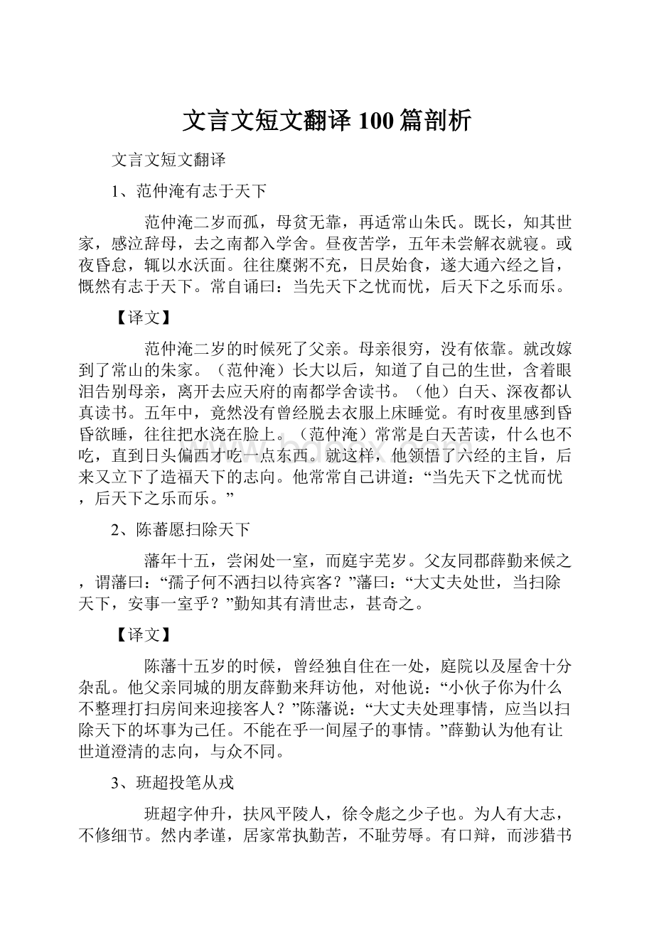 文言文短文翻译100篇剖析.docx