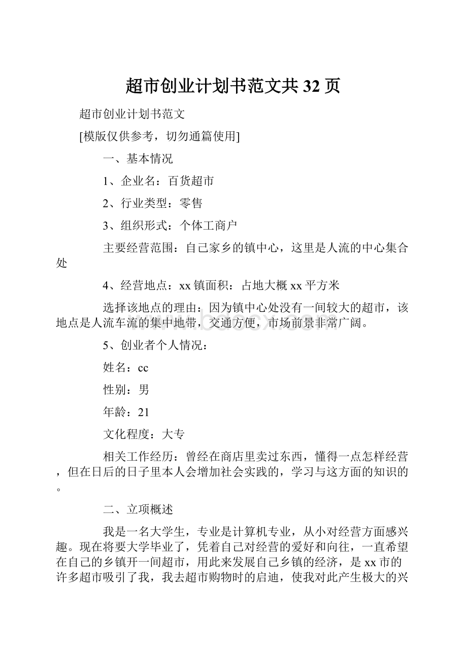 超市创业计划书范文共32页Word文件下载.docx_第1页