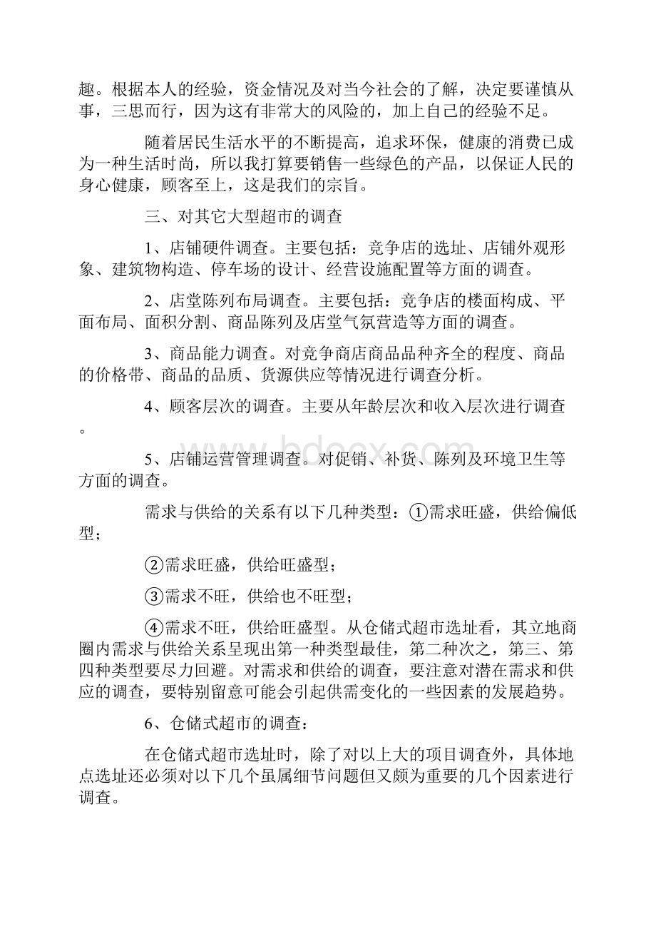 超市创业计划书范文共32页Word文件下载.docx_第2页