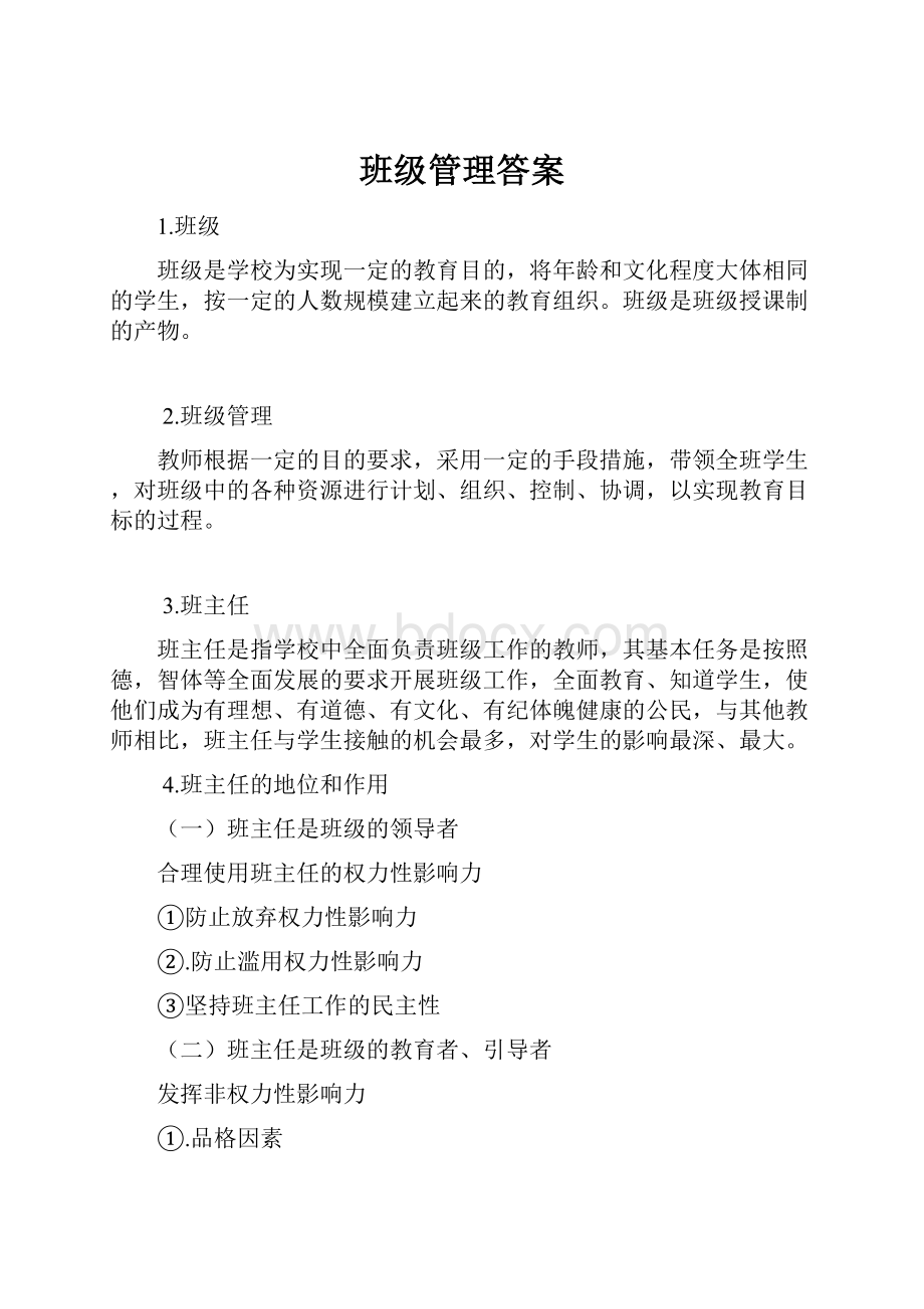 班级管理答案Word文档下载推荐.docx