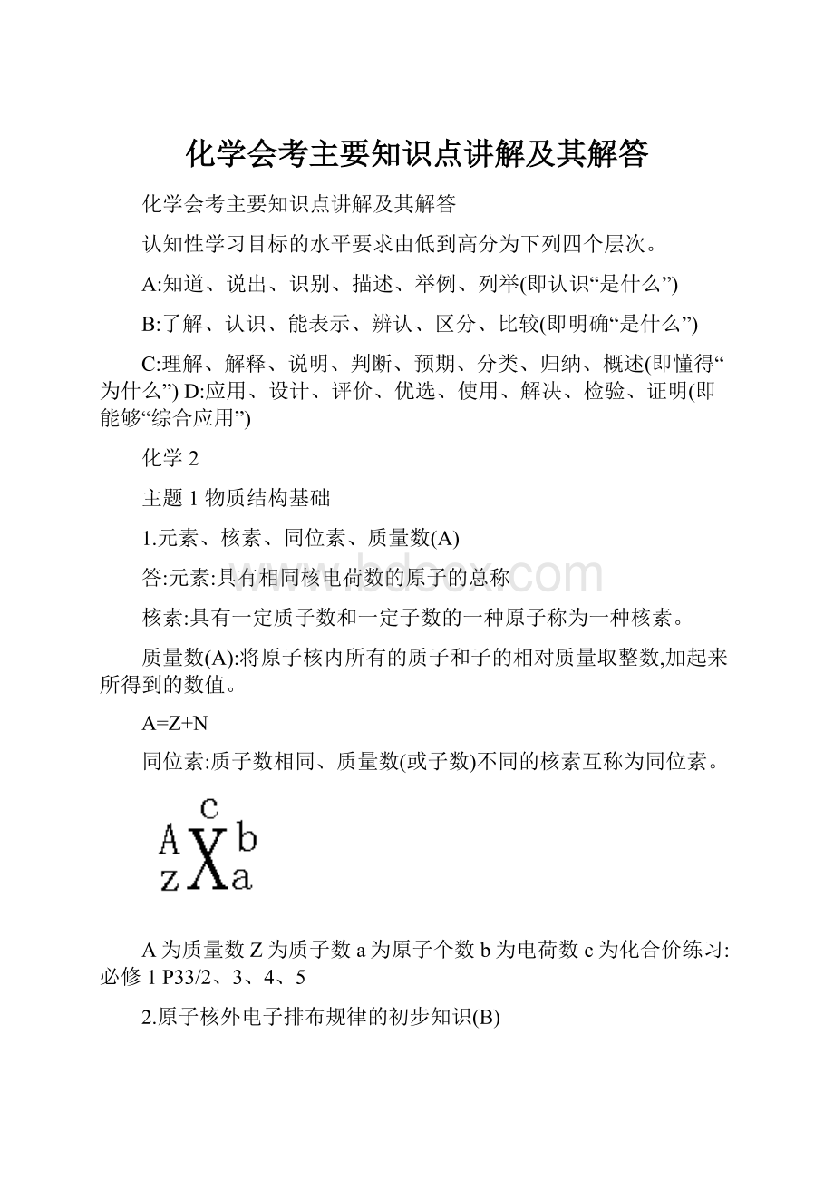 化学会考主要知识点讲解及其解答Word文档格式.docx_第1页