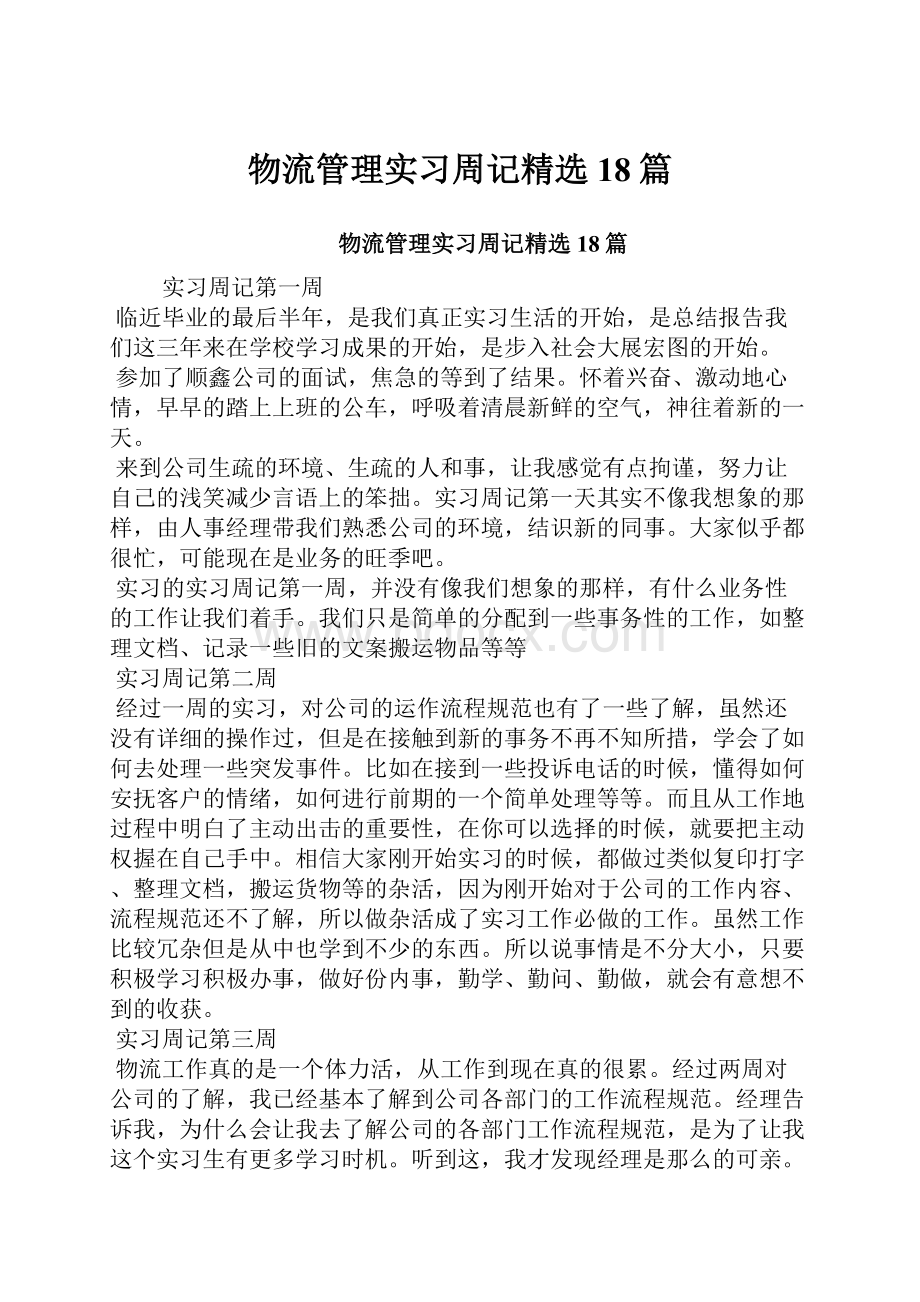 物流管理实习周记精选18篇Word文档下载推荐.docx