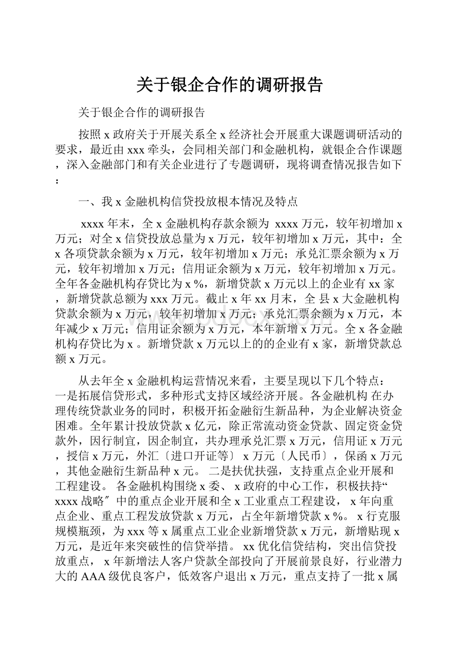 关于银企合作的调研报告.docx_第1页