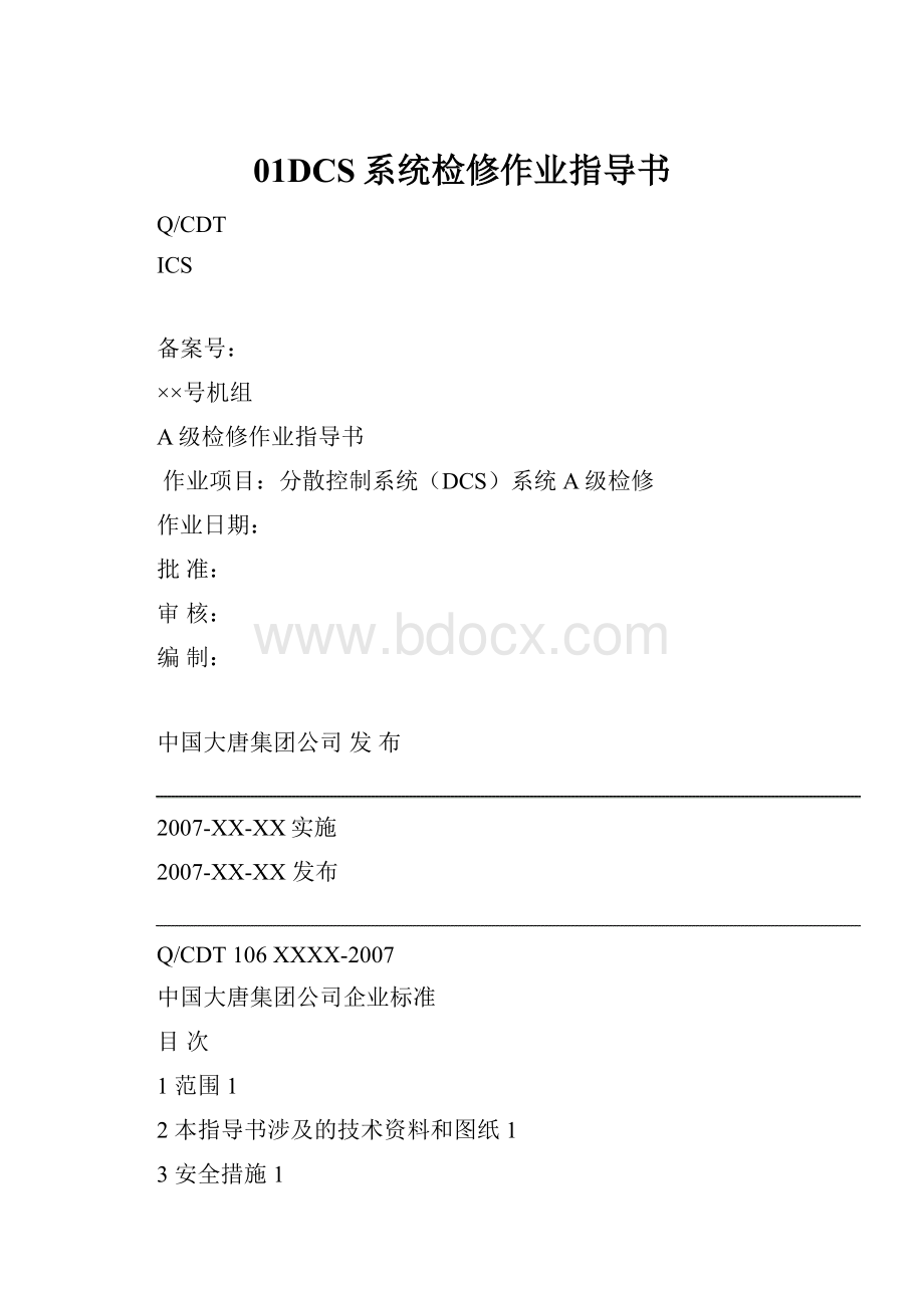 01DCS系统检修作业指导书.docx_第1页