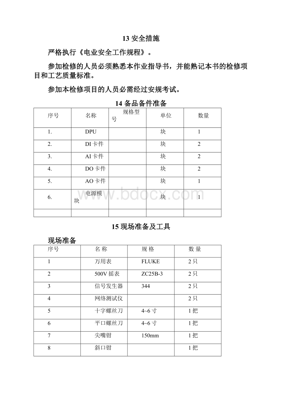 01DCS系统检修作业指导书.docx_第3页