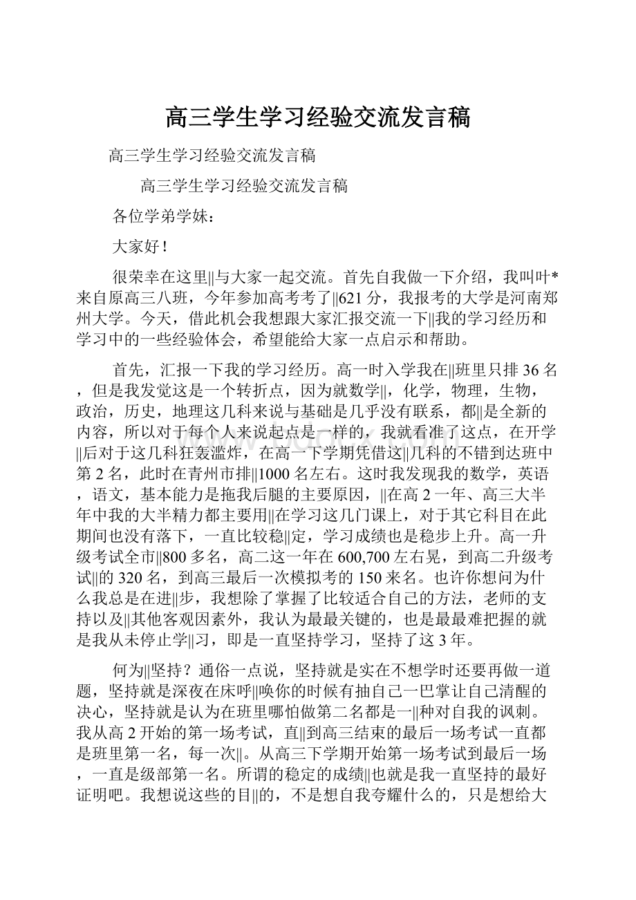 高三学生学习经验交流发言稿.docx_第1页