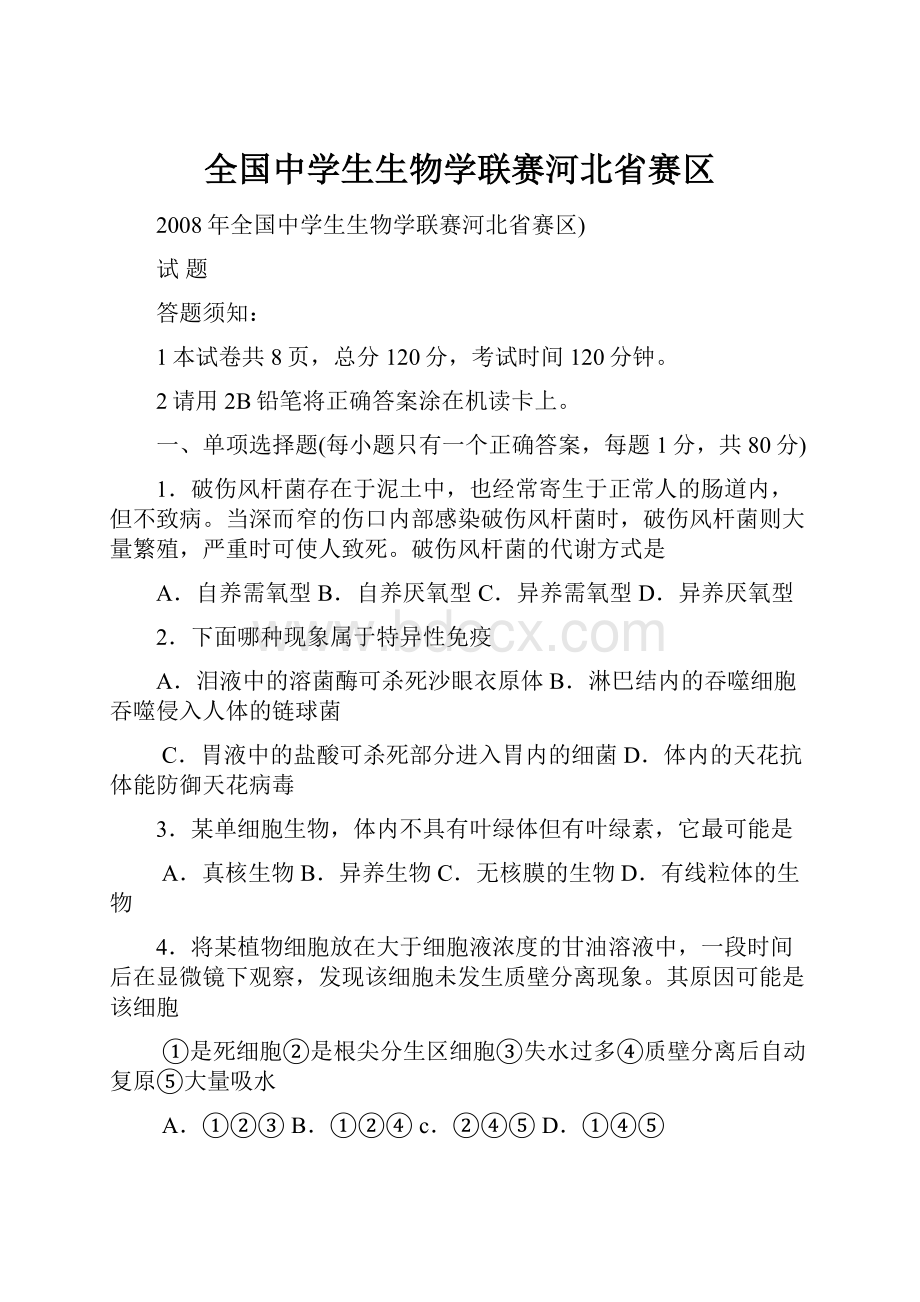 全国中学生生物学联赛河北省赛区Word下载.docx