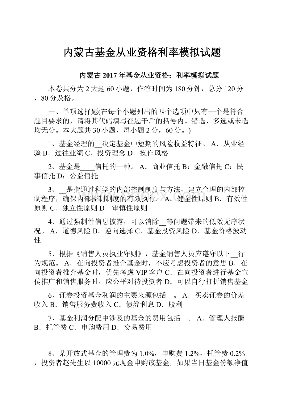 内蒙古基金从业资格利率模拟试题.docx_第1页