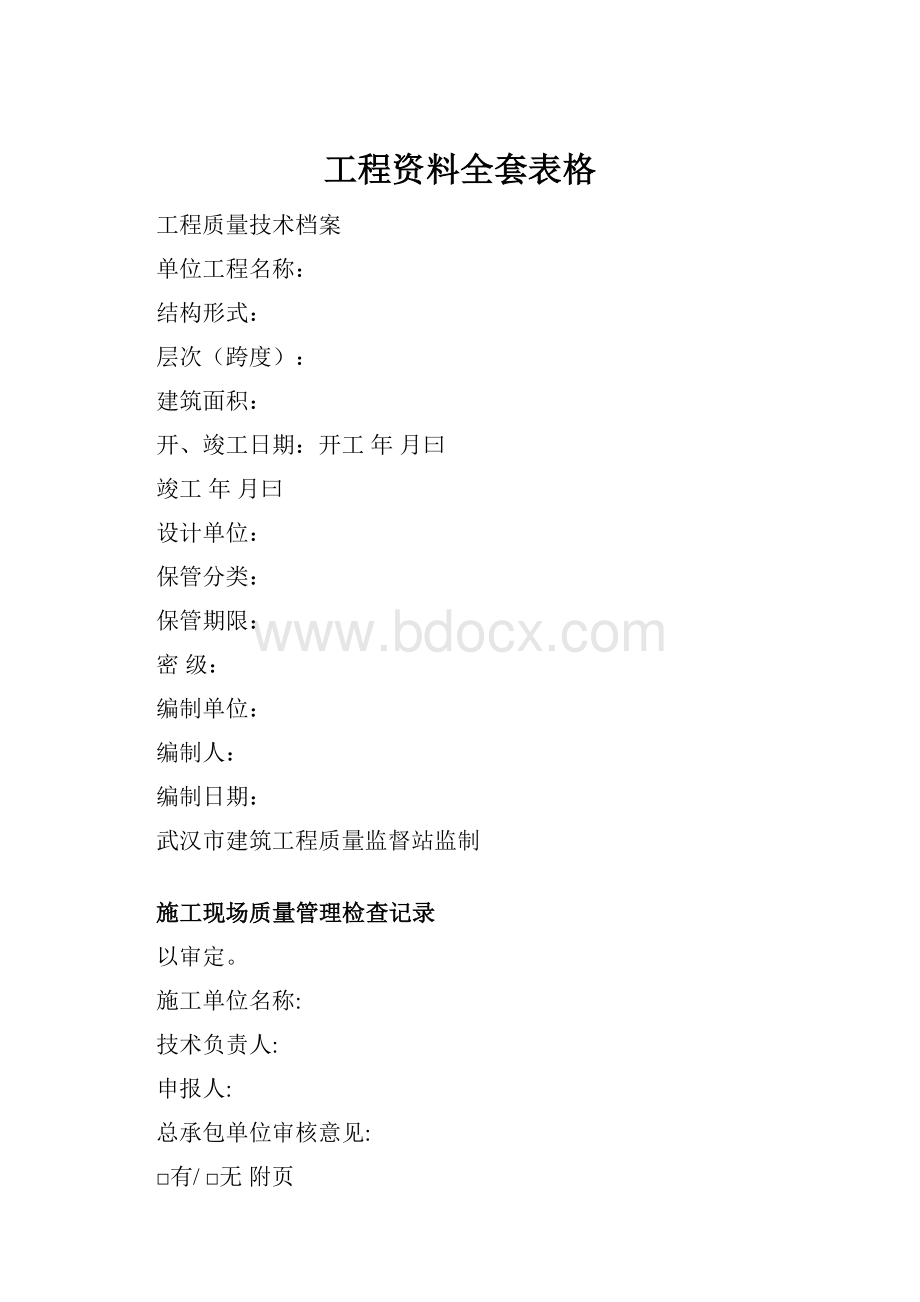 工程资料全套表格.docx_第1页