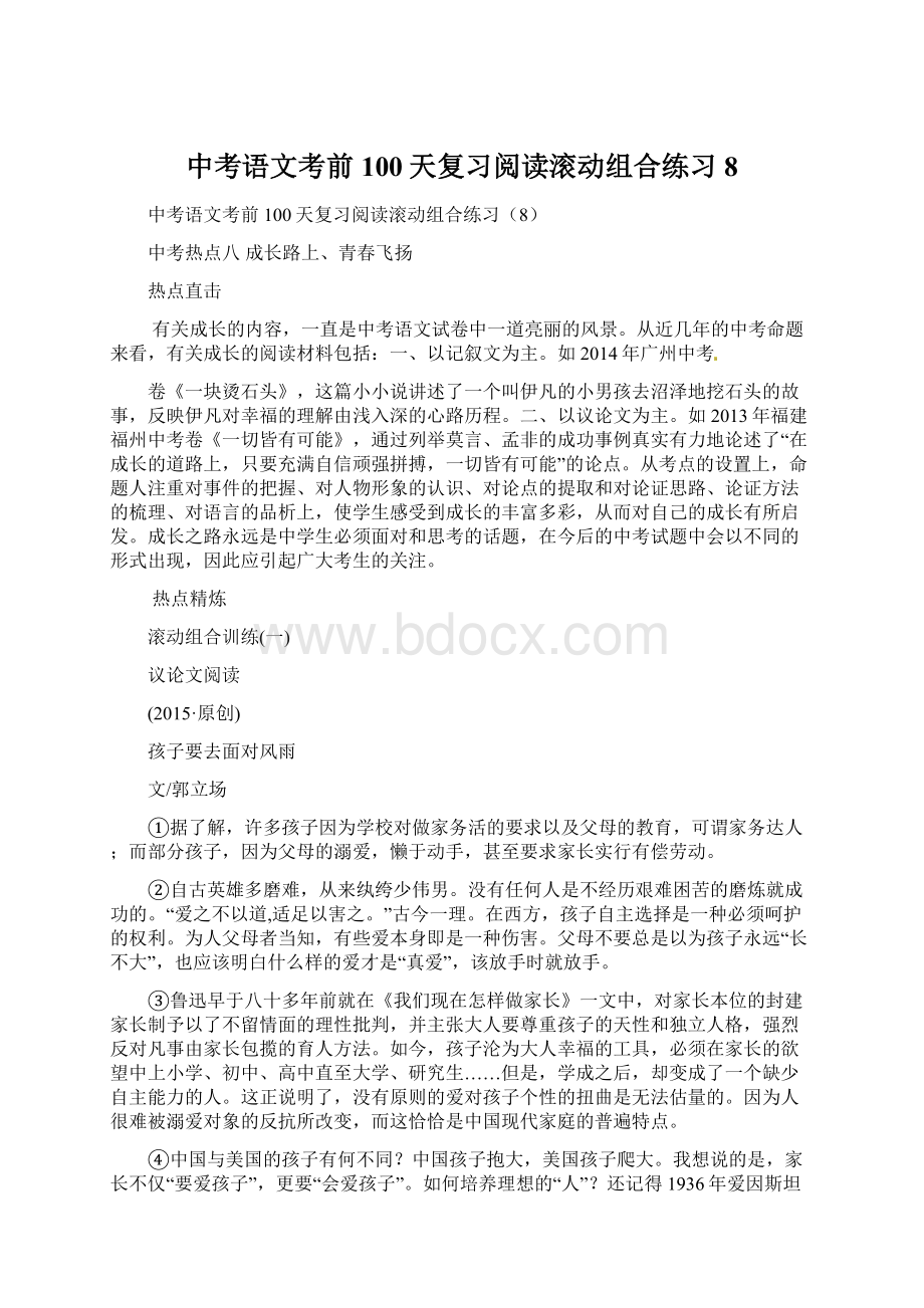 中考语文考前100天复习阅读滚动组合练习8.docx_第1页