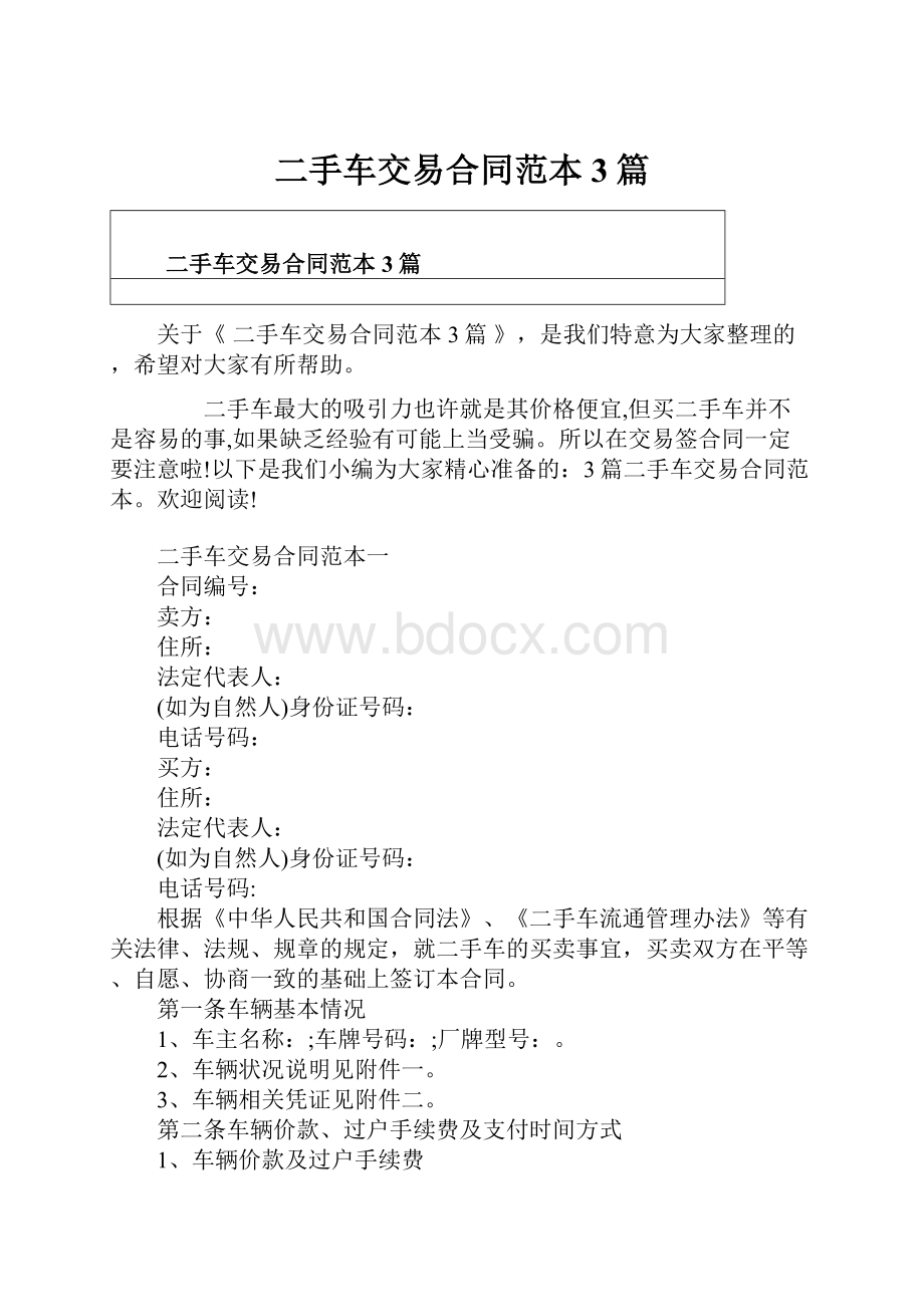 二手车交易合同范本3篇.docx_第1页