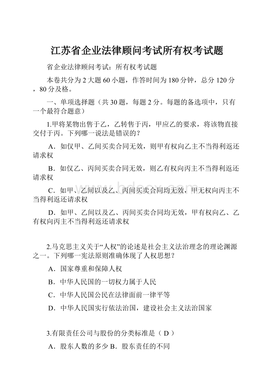 江苏省企业法律顾问考试所有权考试题Word文档格式.docx