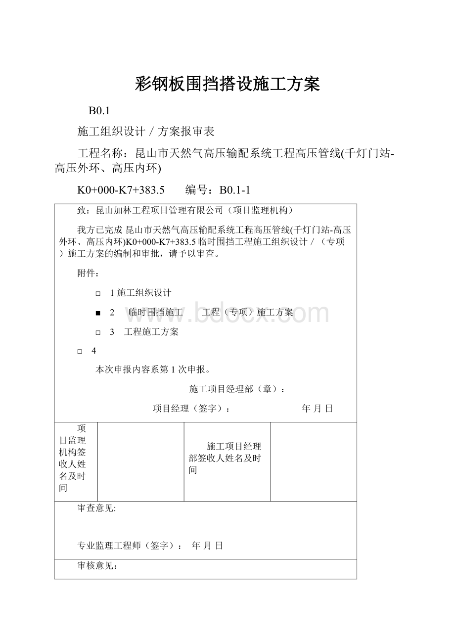 彩钢板围挡搭设施工方案Word格式文档下载.docx