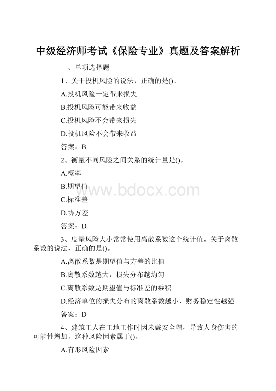 中级经济师考试《保险专业》真题及答案解析.docx_第1页