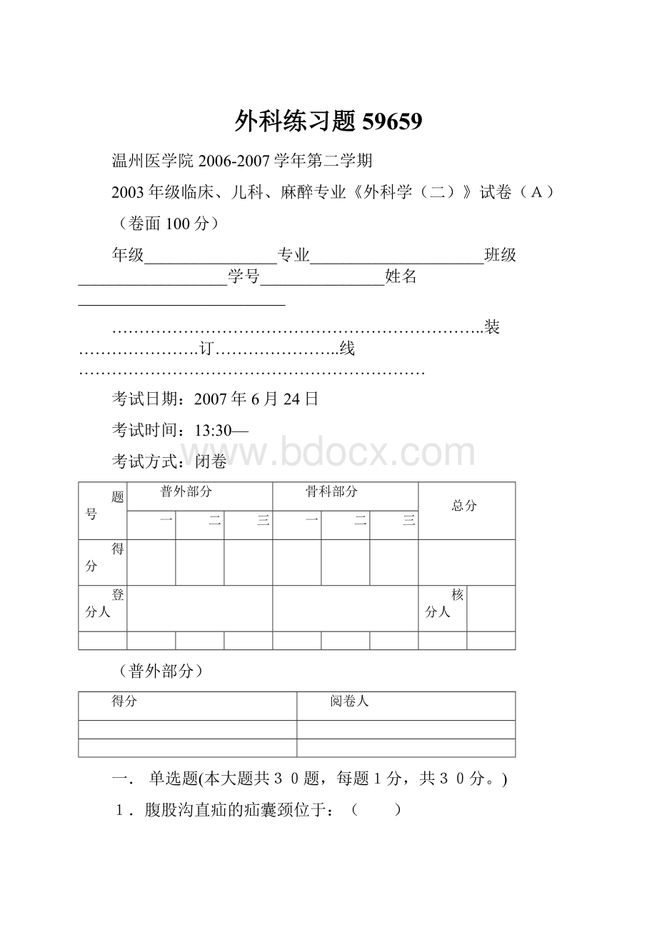 外科练习题59659.docx_第1页