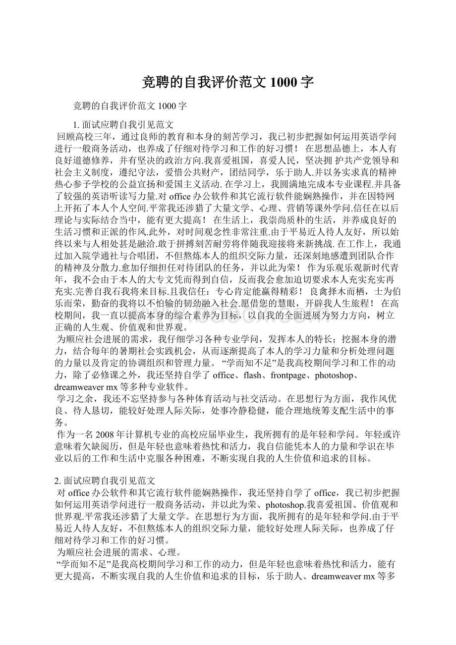 竞聘的自我评价范文1000字Word文档格式.docx_第1页