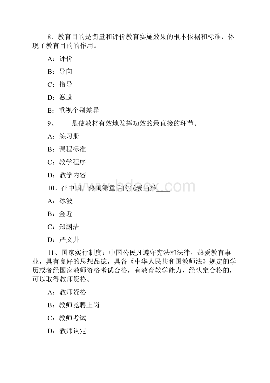 湖南省小学《教育教学知识与能力》教育目的的概念试题Word文档下载推荐.docx_第3页