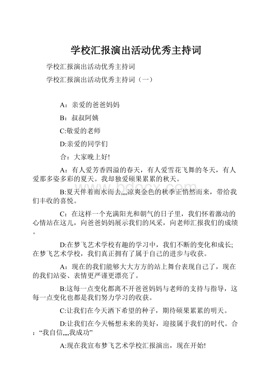 学校汇报演出活动优秀主持词Word文档下载推荐.docx