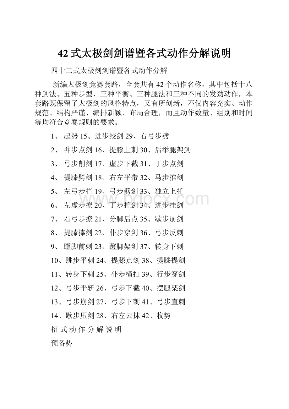 42式太极剑剑谱暨各式动作分解说明Word文档下载推荐.docx