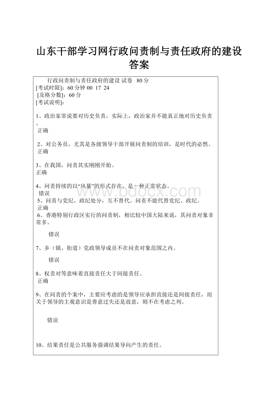 山东干部学习网行政问责制与责任政府的建设答案Word下载.docx