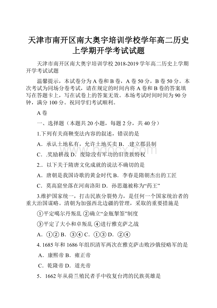 天津市南开区南大奥宇培训学校学年高二历史上学期开学考试试题.docx