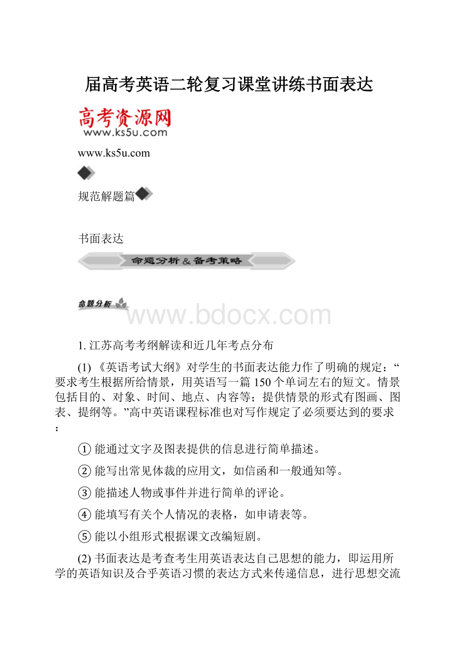 届高考英语二轮复习课堂讲练书面表达.docx_第1页