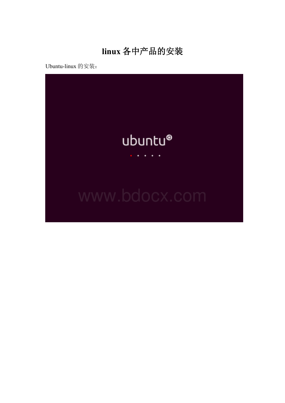 linux各中产品的安装.docx_第1页