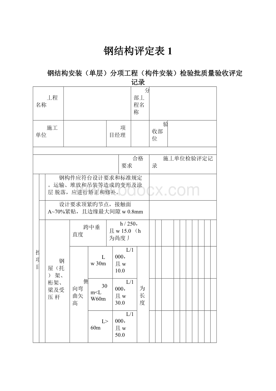 钢结构评定表1.docx_第1页