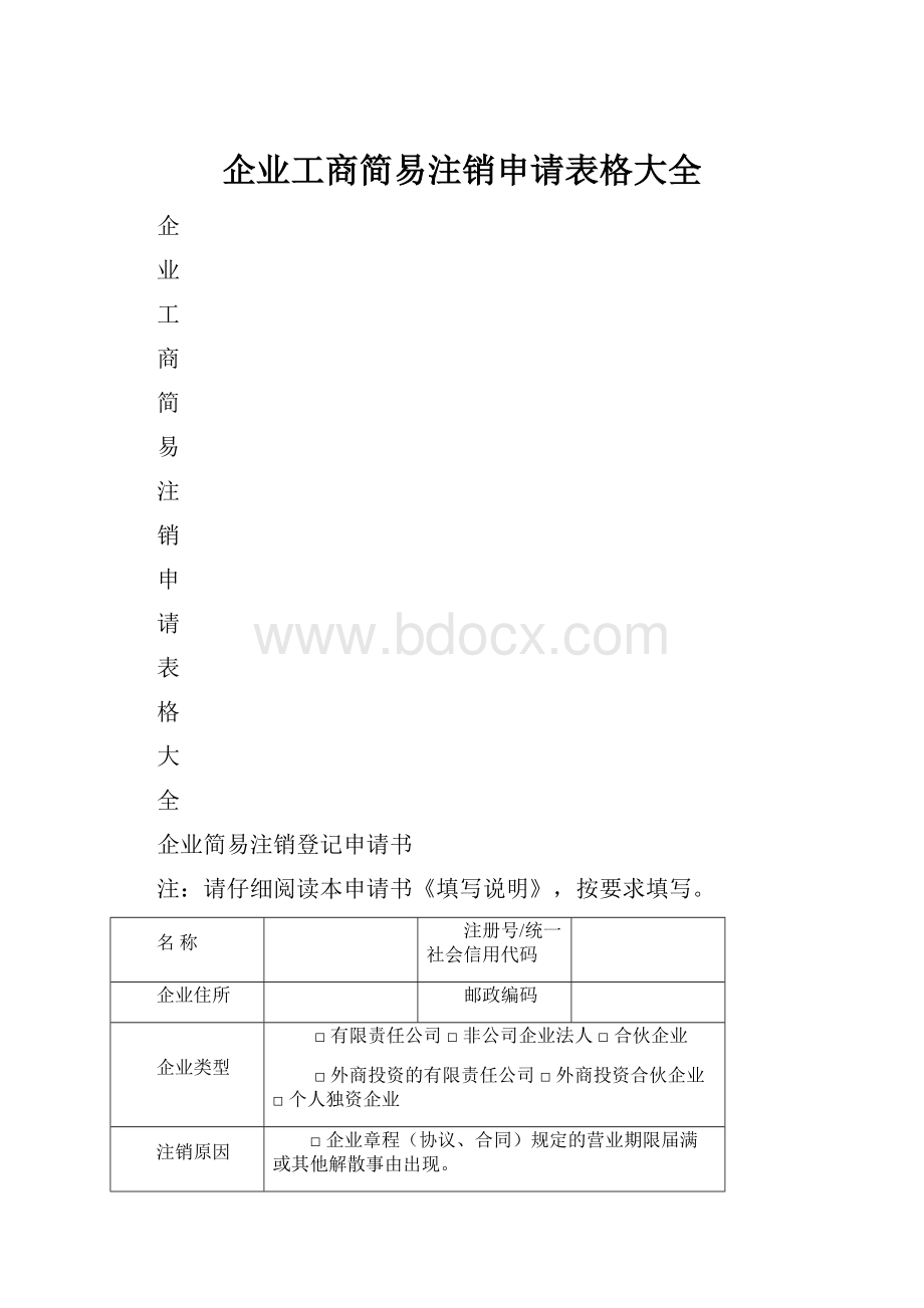 企业工商简易注销申请表格大全.docx