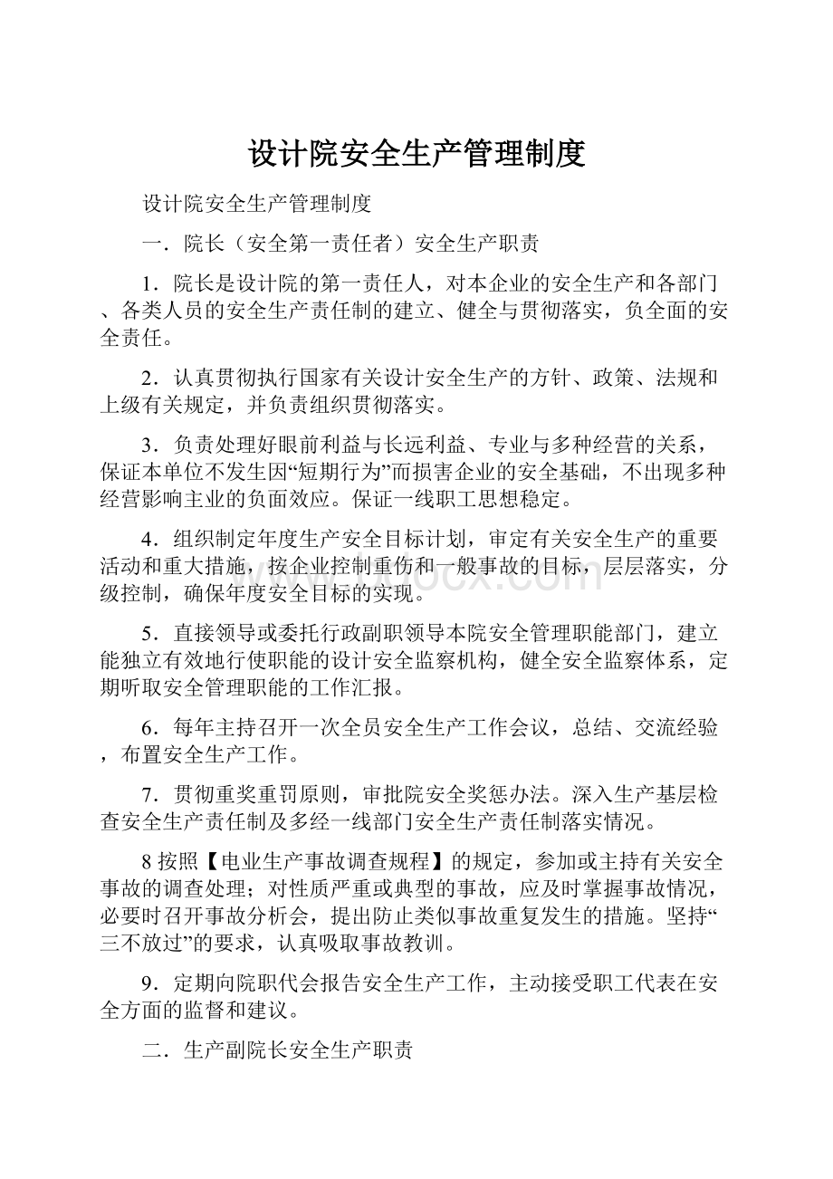 设计院安全生产管理制度Word文档下载推荐.docx