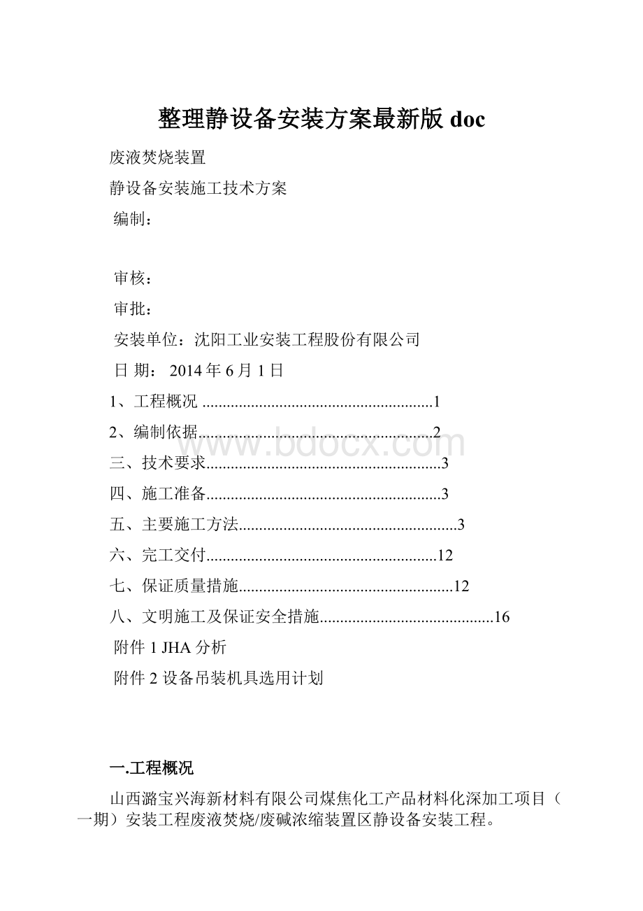 整理静设备安装方案最新版doc.docx_第1页