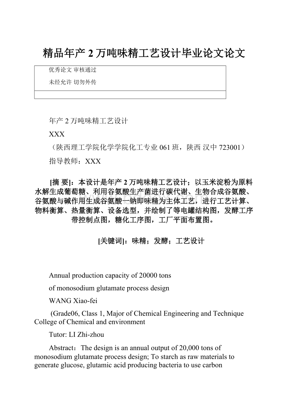 精品年产2万吨味精工艺设计毕业论文论文.docx_第1页