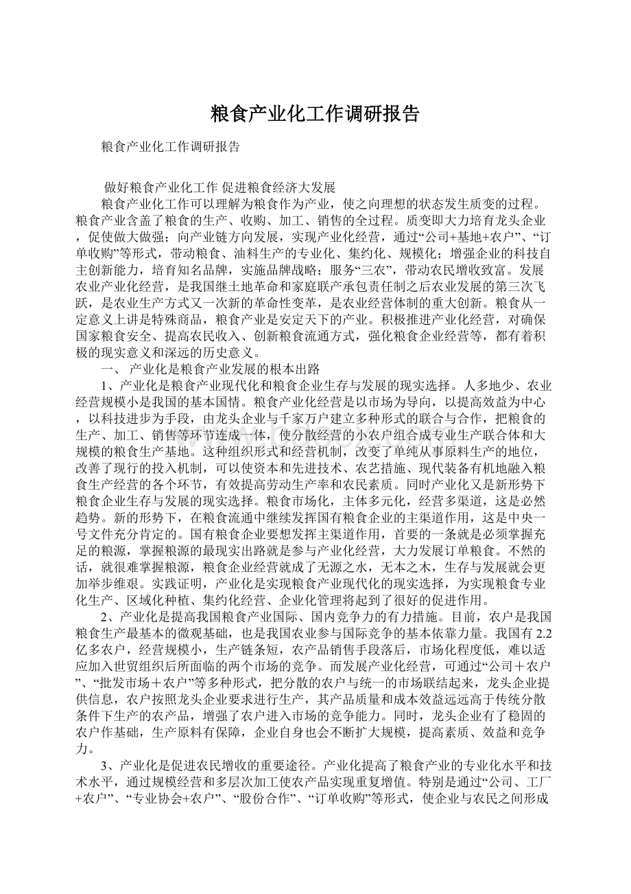 粮食产业化工作调研报告Word文件下载.docx