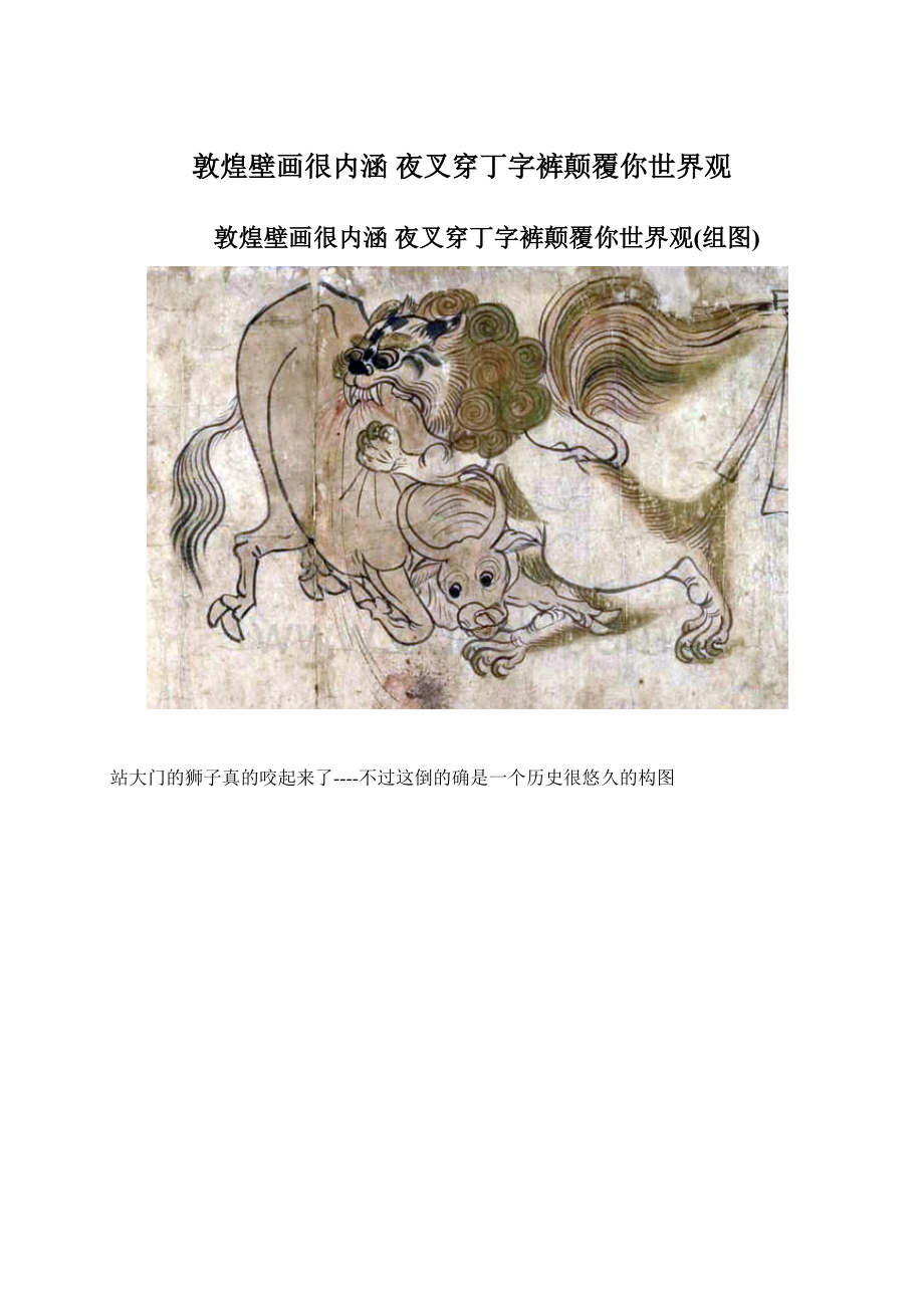 敦煌壁画很内涵 夜叉穿丁字裤颠覆你世界观Word文件下载.docx