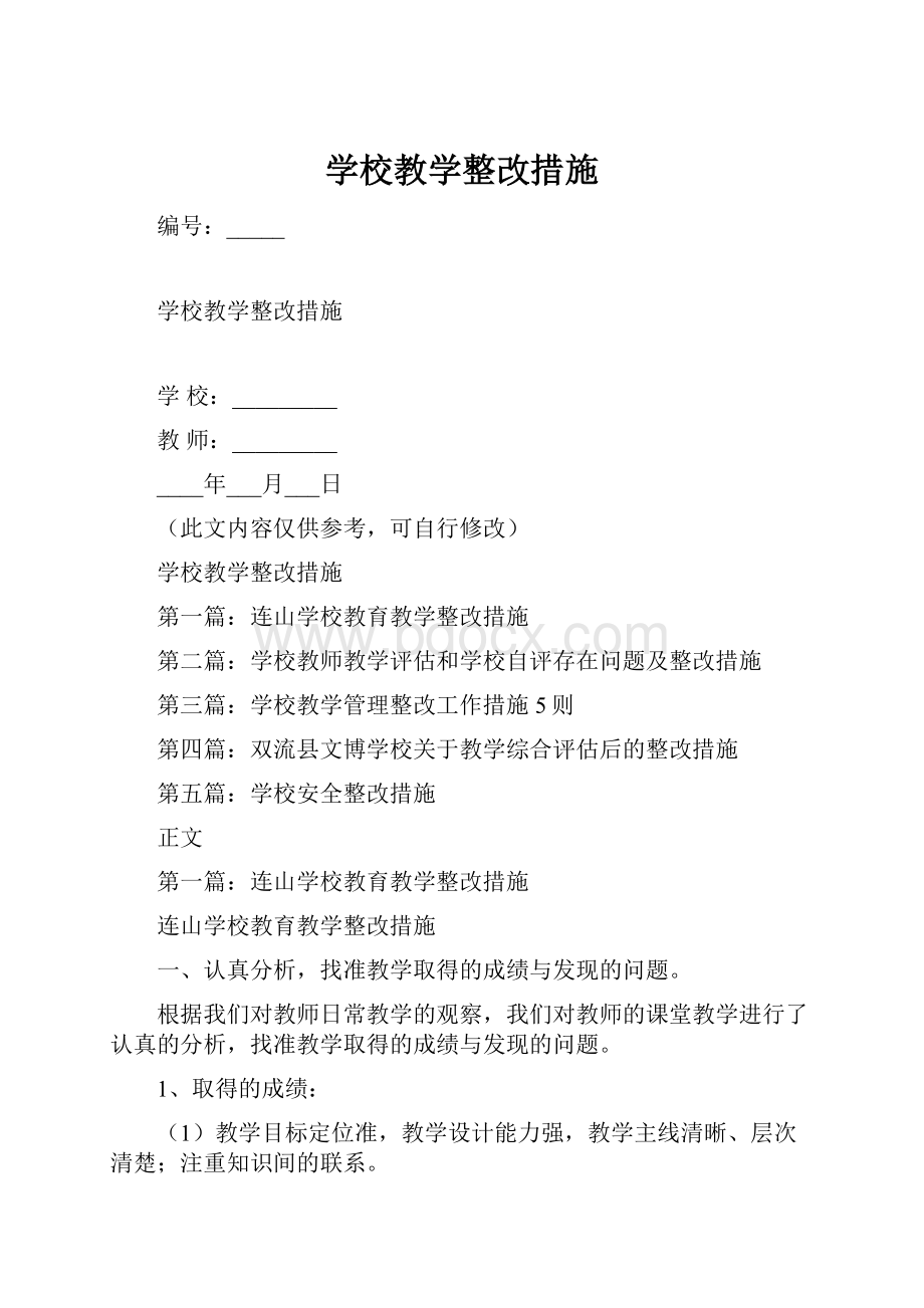 学校教学整改措施Word文档格式.docx