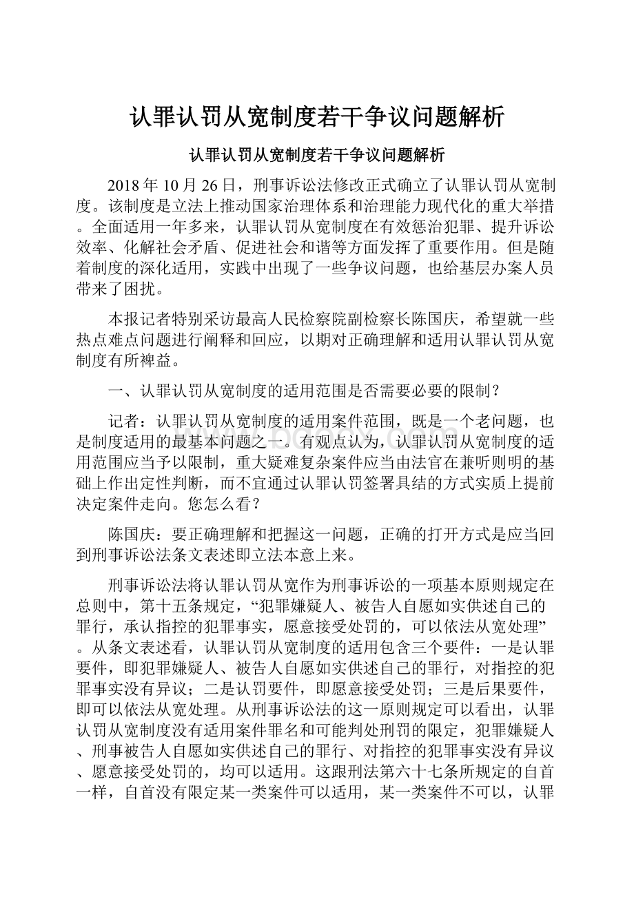 认罪认罚从宽制度若干争议问题解析.docx