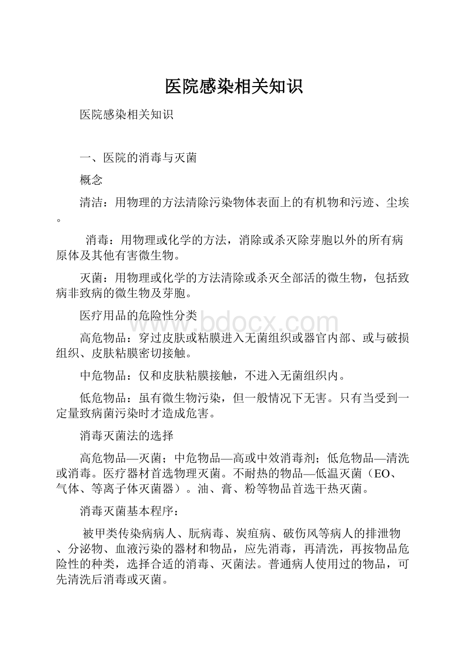 医院感染相关知识Word下载.docx