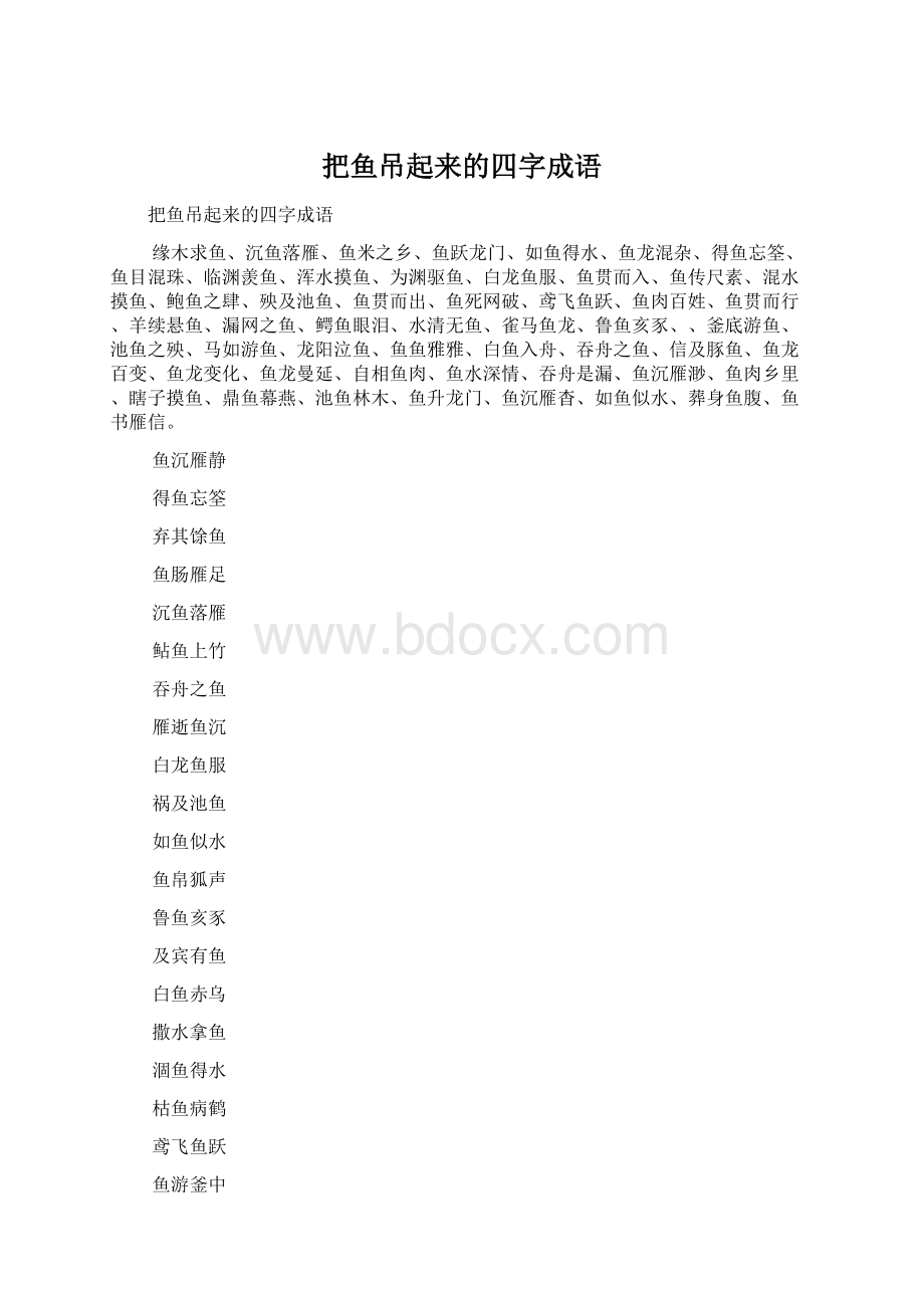 把鱼吊起来的四字成语Word文档下载推荐.docx_第1页